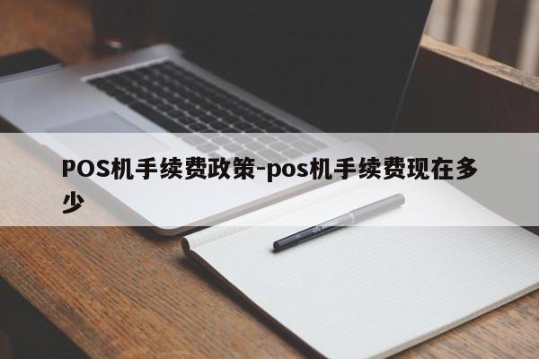 香港POS机手续费政策-pos机手续费现在多少