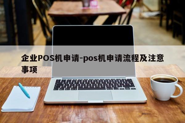 香港企业POS机申请-pos机申请流程及注意事项