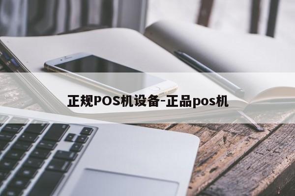 香港正规POS机设备-正品pos机