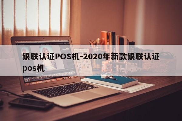 香港银联认证POS机-2020年新款银联认证pos机